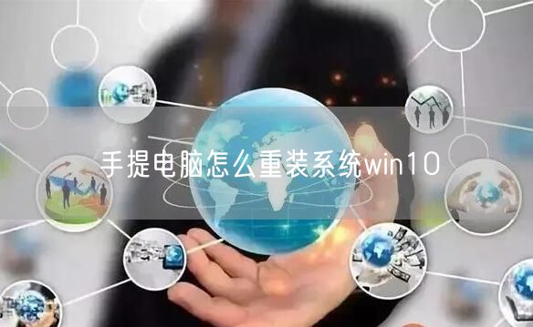 手提电脑怎么重装系统win10