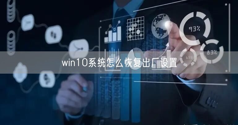 win10系统怎么恢复出厂设置