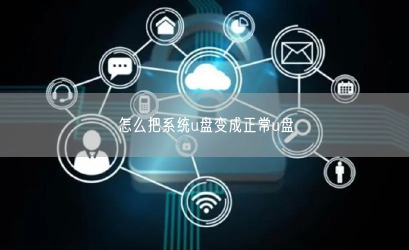 怎么把系统u盘变成正常u盘