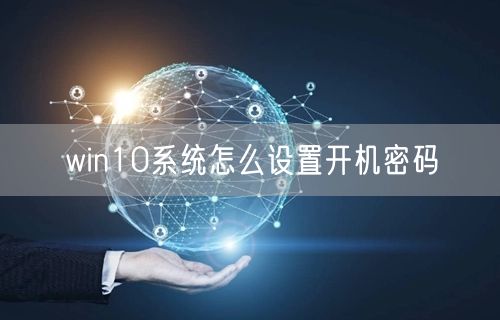 win10系统怎么设置开机密码