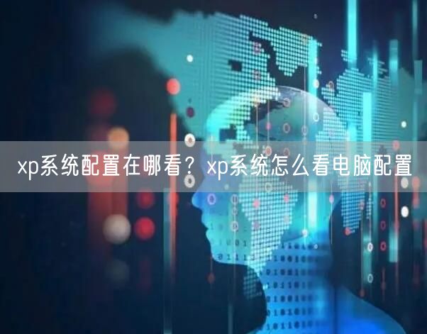 xp系统配置在哪看？xp系统怎么看电脑配置