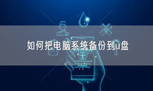 如何把电脑系统备份到u盘