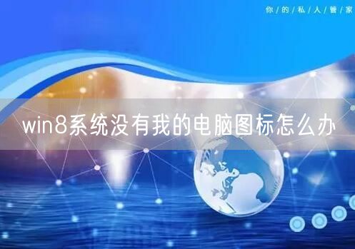 win8系统没有我的电脑图标怎么办