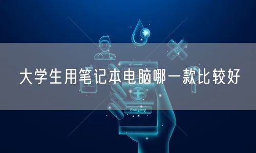 大学生用笔记本电脑哪一款比较好