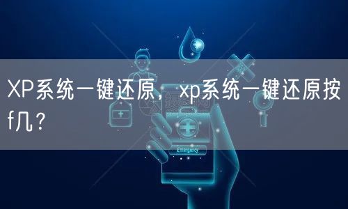 XP系统一键还原，xp系统一键还原按f几？
