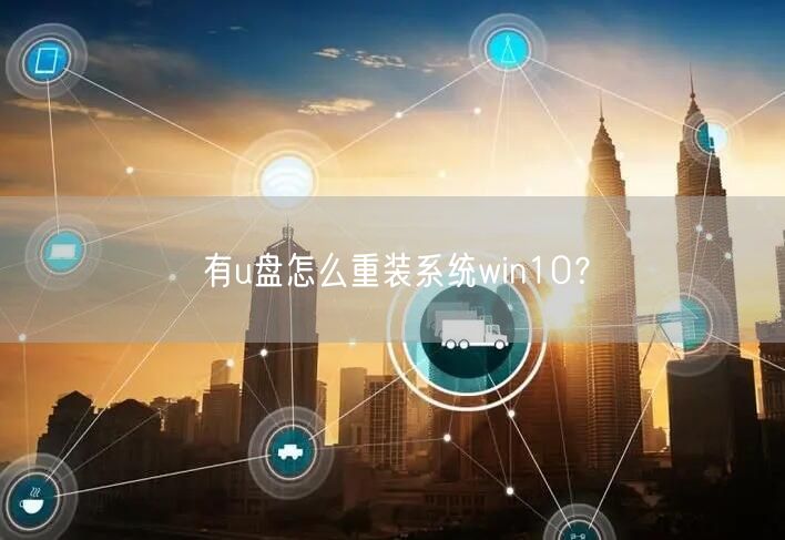 有u盘怎么重装系统win10？