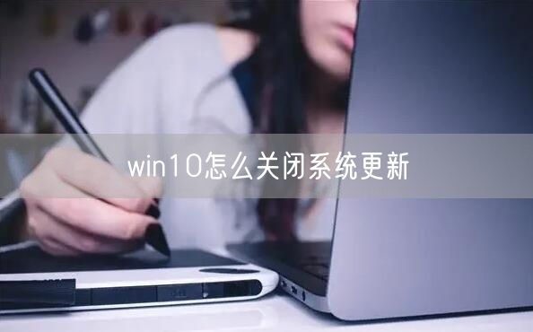 win10怎么关闭系统更新