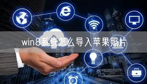 win8系统怎么导入苹果照片
