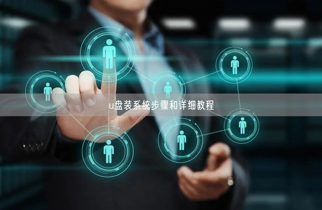 u盘装系统步骤和详细教程