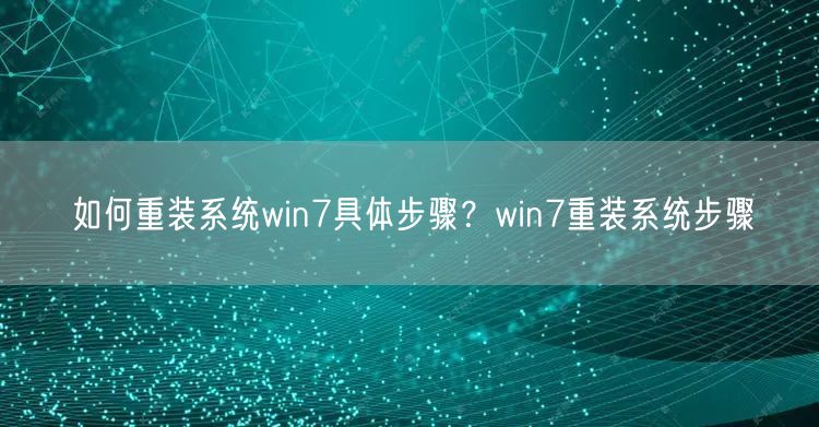 如何重装系统win7具体步骤？win7重装系统步骤