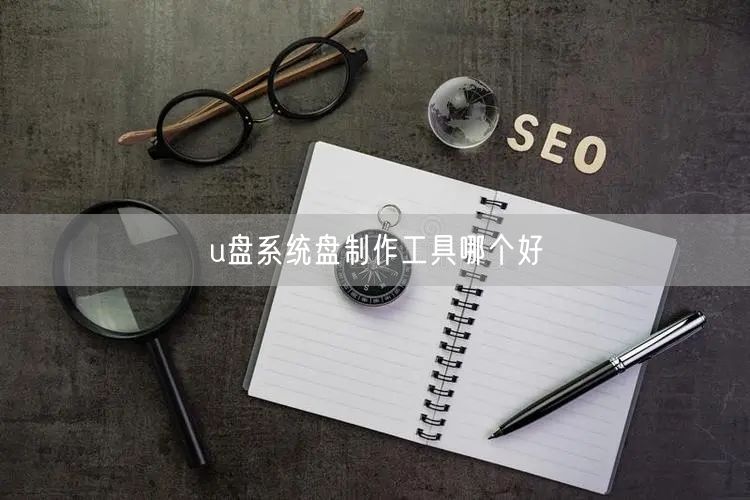 u盘系统盘制作工具哪个好
