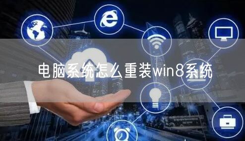 电脑系统怎么重装win8系统