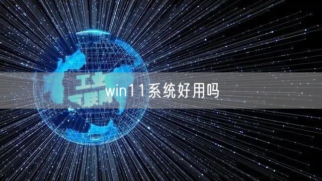 win11系统好用吗