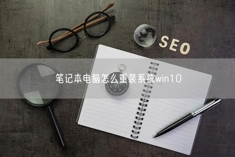 笔记本电脑怎么重装系统win10