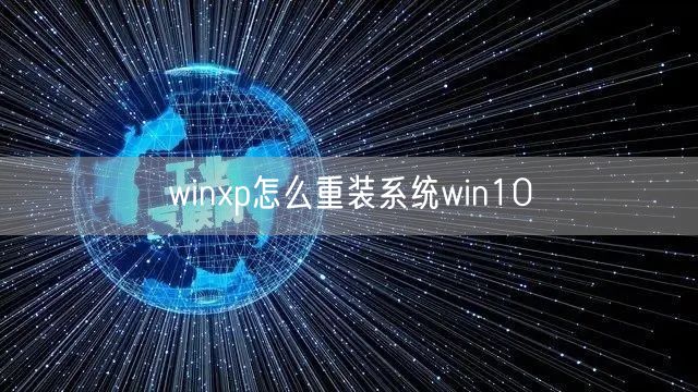 winxp怎么重装系统win10