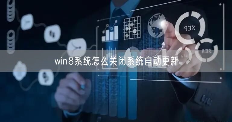 win8系统怎么关闭系统自动更新
