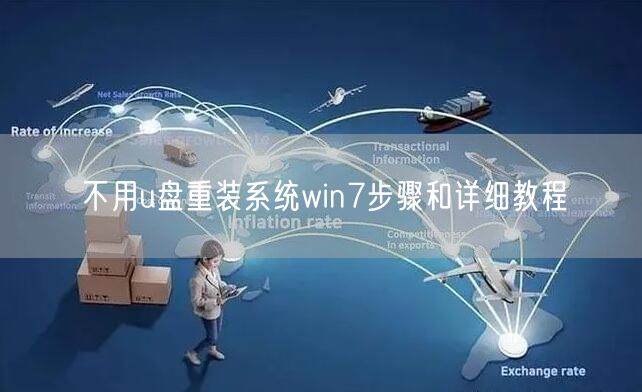 不用u盘重装系统win7步骤和详细教程