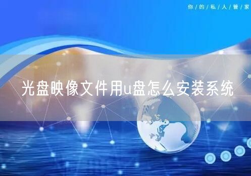 光盘映像文件用u盘怎么安装系统