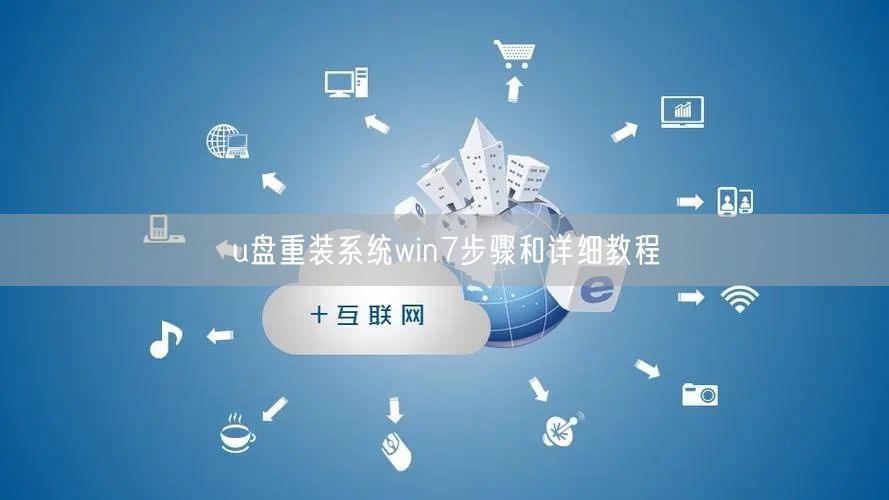 u盘重装系统win7步骤和详细教程
