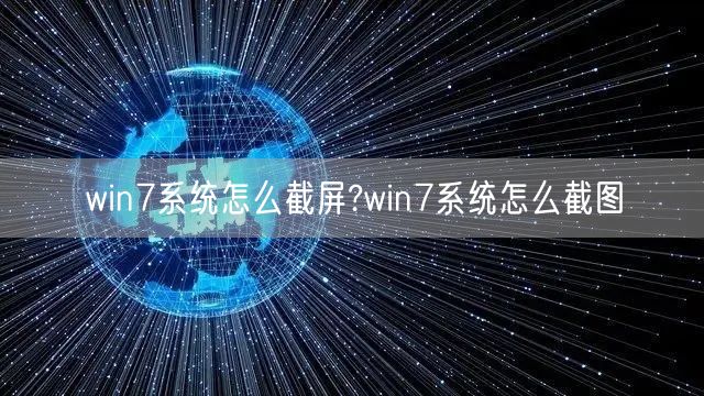 win7系统怎么截屏?win7系统怎么截图