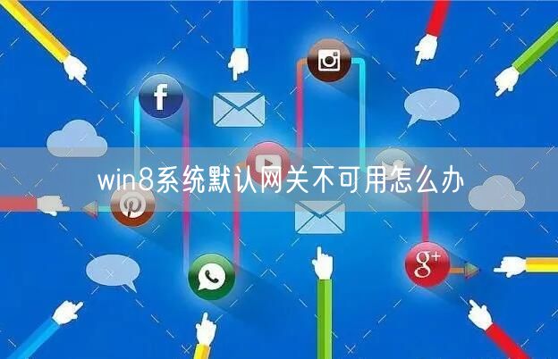 win8系统默认网关不可用怎么办