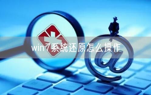 win7系统还原怎么操作