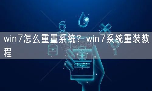 win7怎么重置系统？win7系统重装教程