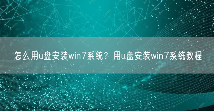 怎么用u盘安装win7系统？用u盘安装win7系统...