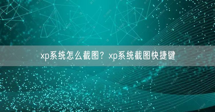 xp系统怎么截图？xp系统截图快捷键