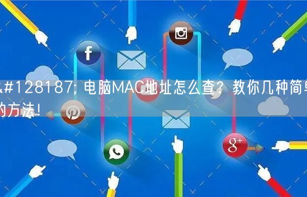 💻 电脑MAC地址怎么查？教你几种简单的方法！