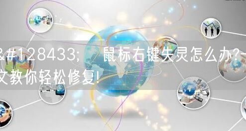 🖱️ 鼠标右键失灵怎么办?一文教你轻松修复!