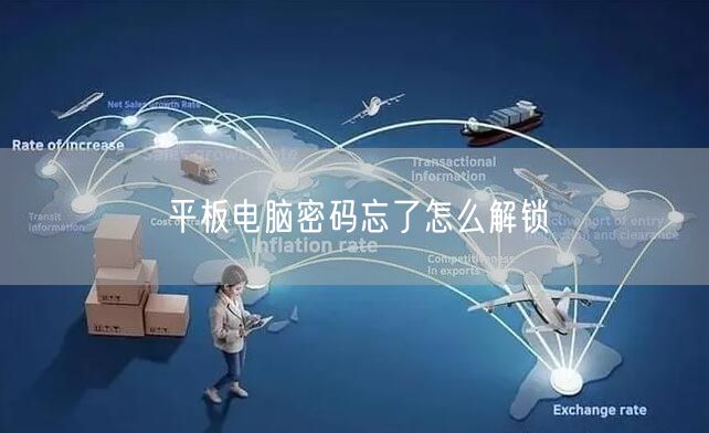  平板电脑密码忘了怎么解锁