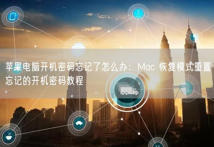 苹果电脑开机密码忘记了怎么办:Mac 恢复模式重置忘记的开机密码教程 苹果电脑开机密码忘记了怎么办:Mac 恢复模式重置忘记的开机密码教程