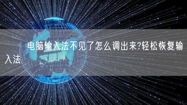⌨️ 电脑输入法不见了怎么调出来?轻松恢复输入法 ⌨️ 电脑输入法不见了怎么调出来?轻松恢复输入法