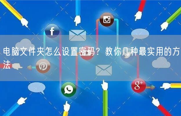 电脑文件夹怎么设置密码?教你几种最实用的方法 电脑文件夹怎么设置密码?教你几种最实用的方法