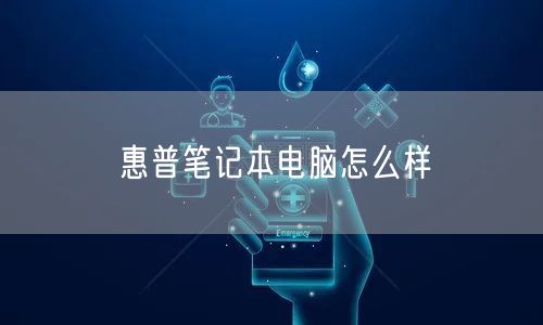 惠普笔记本电脑怎么样