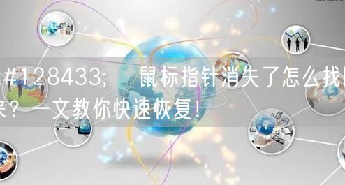 🖱️ 鼠标指针消失了怎么找回来?一文教你快速恢复! 🖱️ 鼠标指针消失了怎么找回来?一文教你快速恢复!