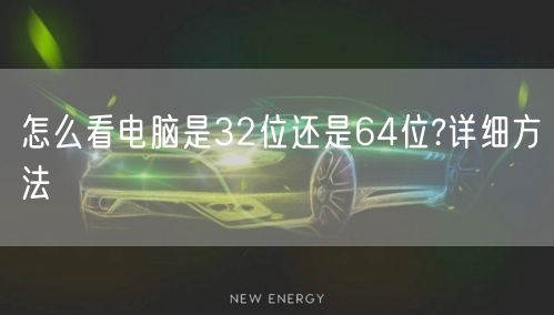 怎么看电脑是32位还是64位?详细方法 怎么看电脑是32位还是64位?详细方法