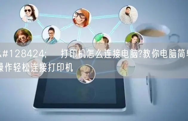 🖨️ 打印机怎么连接电脑?教你电脑简单操作轻松连接打印机