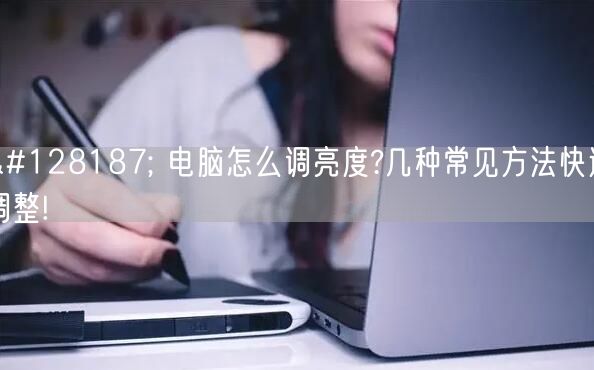 💻 电脑怎么调亮度?几种常见方法快速调整!