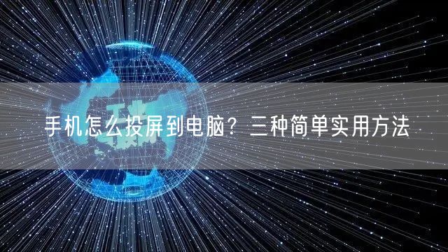 手机怎么投屏到电脑？三种简单实用方法